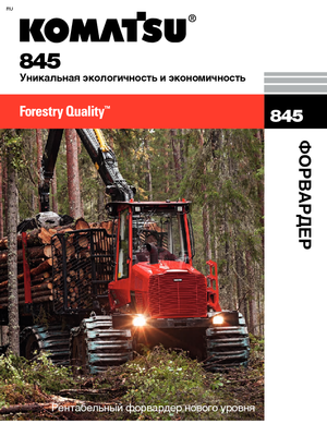 Porteurs forestiers Komatsu 845