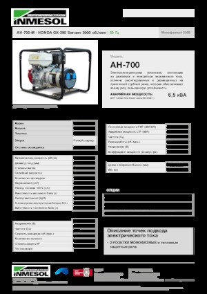 Groupes électrogènes à essence INMESOL AH-700-M