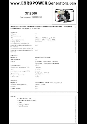 Groupes électrogènes à essence Europower EP2500 (S)