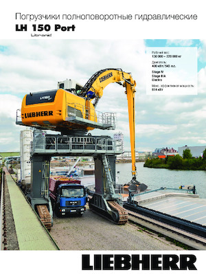 Manipulateurs de matériaux Liebherr LH 150 M High Rise Port Litronic