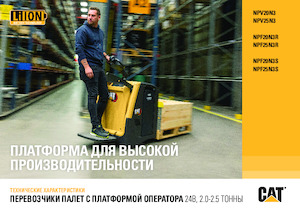 Transpalettes à conducteur debout Caterpillar NPV25N3