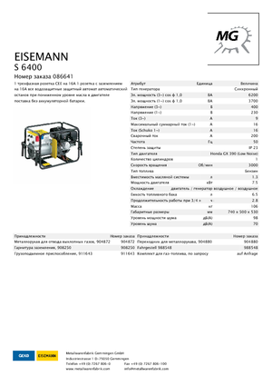 Groupes électrogènes à essence Eisemann S 6400