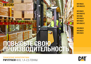 Chariots élévateurs pousseurs électriques Caterpillar NR16N2H