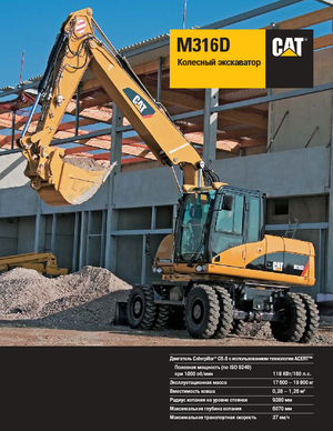 Excavatrice sur pneus Caterpillar M316D Mono
