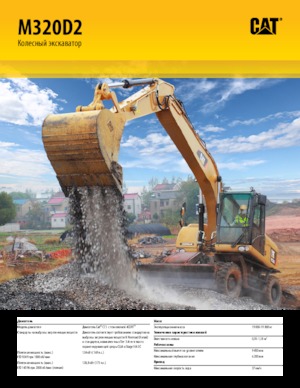 Excavatrice sur pneus Caterpillar M320D2