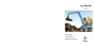 Manipulateurs de matériaux Fuchs MHL 340