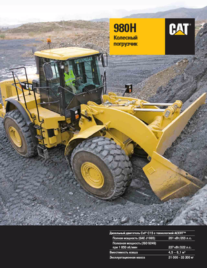 Chargeuses sur pneus Caterpillar 980H